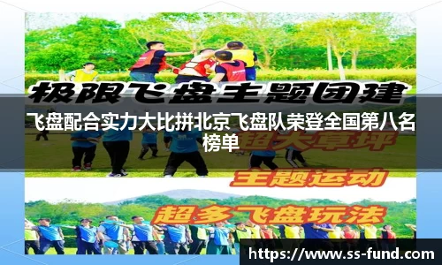 飞盘配合实力大比拼北京飞盘队荣登全国第八名榜单