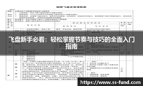 飞盘新手必看：轻松掌握节奏与技巧的全面入门指南