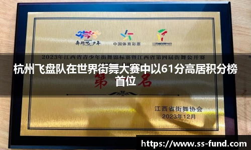 杭州飞盘队在世界街舞大赛中以61分高居积分榜首位