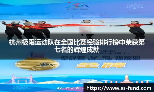 杭州极限运动队在全国比赛经验排行榜中荣获第七名的辉煌成就