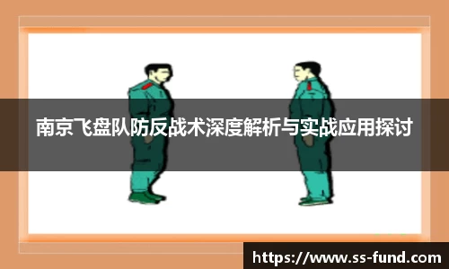 南京飞盘队防反战术深度解析与实战应用探讨