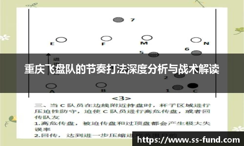 重庆飞盘队的节奏打法深度分析与战术解读