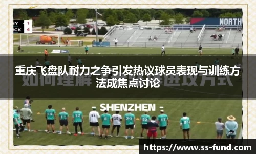 重庆飞盘队耐力之争引发热议球员表现与训练方法成焦点讨论