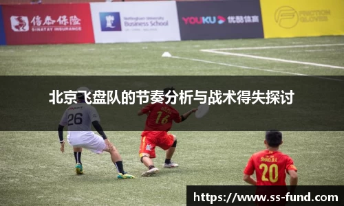 北京飞盘队的节奏分析与战术得失探讨