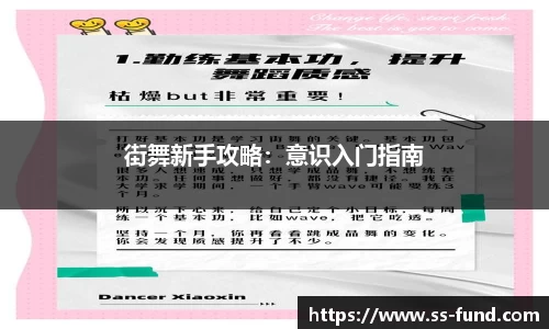 街舞新手攻略：意识入门指南