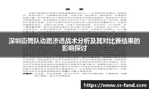 深圳街舞队边路渗透战术分析及其对比赛结果的影响探讨