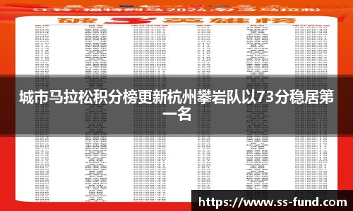 城市马拉松积分榜更新杭州攀岩队以73分稳居第一名