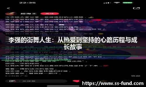 李强的街舞人生：从热爱到坚持的心路历程与成长故事