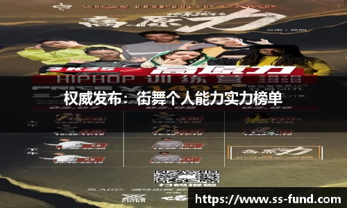 权威发布：街舞个人能力实力榜单