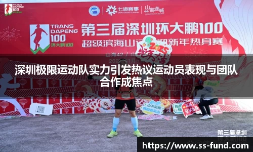 深圳极限运动队实力引发热议运动员表现与团队合作成焦点