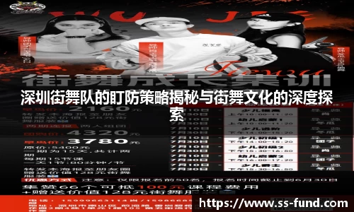 深圳街舞队的盯防策略揭秘与街舞文化的深度探索