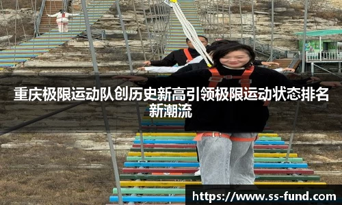 重庆极限运动队创历史新高引领极限运动状态排名新潮流