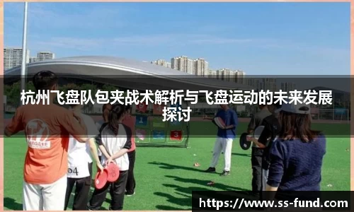 杭州飞盘队包夹战术解析与飞盘运动的未来发展探讨