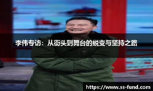 李伟专访：从街头到舞台的蜕变与坚持之路