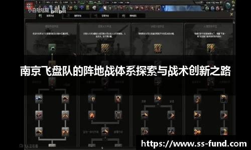 南京飞盘队的阵地战体系探索与战术创新之路