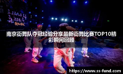 南京街舞队夺冠经验分享最新街舞比赛TOP10精彩瞬间回顾