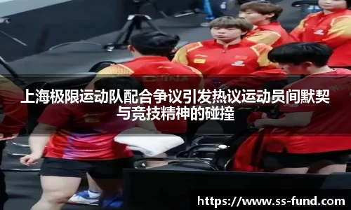 上海极限运动队配合争议引发热议运动员间默契与竞技精神的碰撞