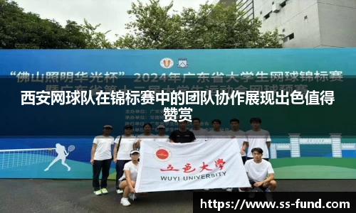 西安网球队在锦标赛中的团队协作展现出色值得赞赏