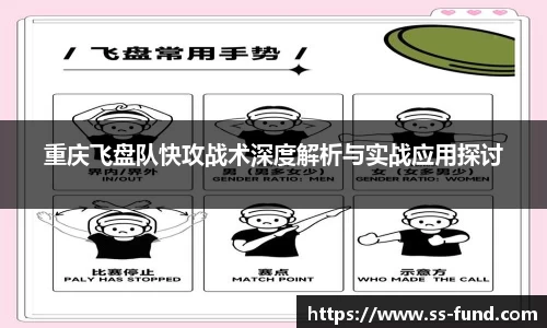 重庆飞盘队快攻战术深度解析与实战应用探讨