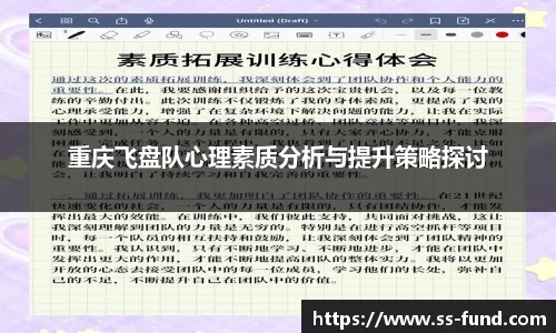 重庆飞盘队心理素质分析与提升策略探讨