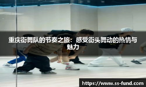 重庆街舞队的节奏之旅：感受街头舞动的热情与魅力