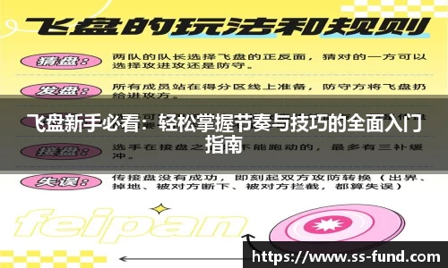 飞盘新手必看：轻松掌握节奏与技巧的全面入门指南