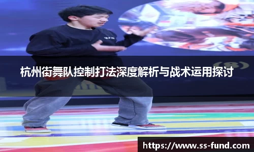 杭州街舞队控制打法深度解析与战术运用探讨