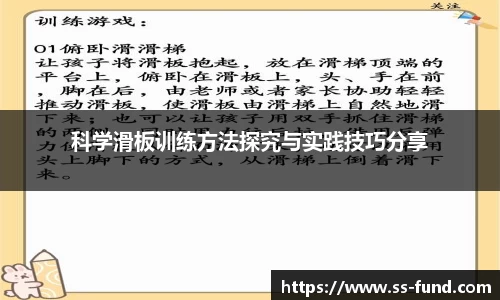 科学滑板训练方法探究与实践技巧分享