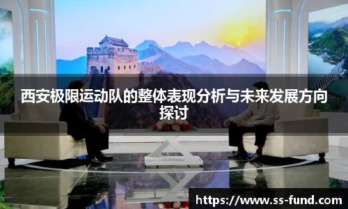 西安极限运动队的整体表现分析与未来发展方向探讨