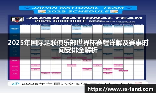 2025年国际足联俱乐部世界杯赛程详解及赛事时间安排全解析