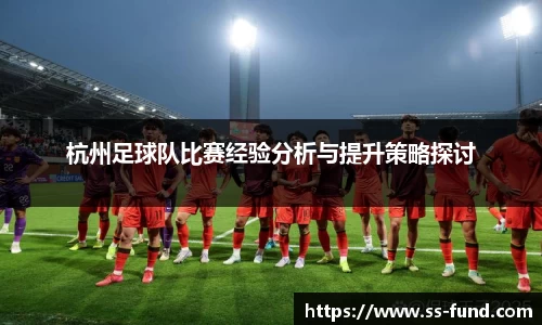 杭州足球队比赛经验分析与提升策略探讨